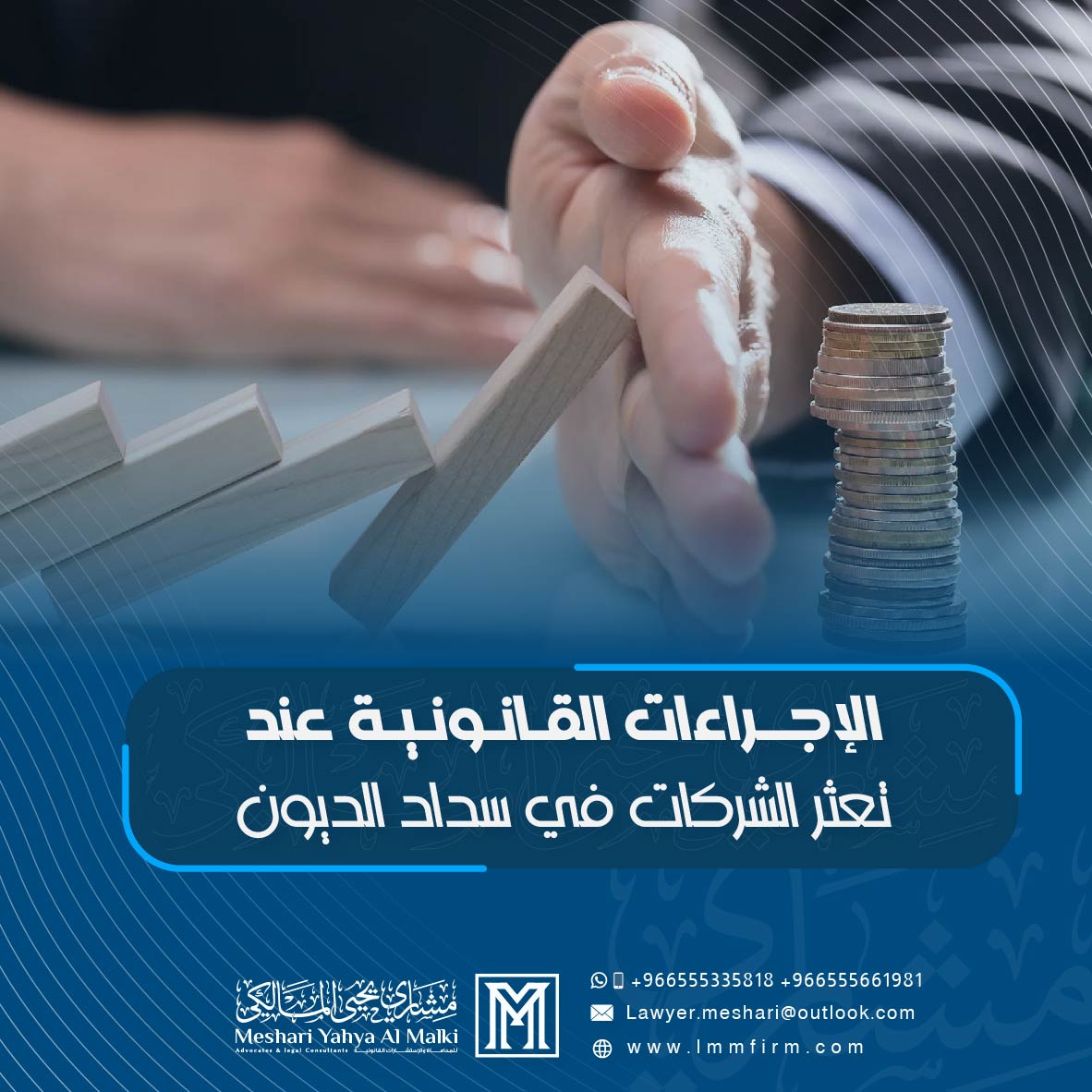 الإجراءات القانونية عند تعثر الشركات في سداد الديون بالسعودية